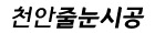천안줄눈시공